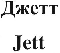 джетт, jett