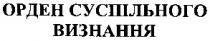 орден суспільного визнання, орден, визнання