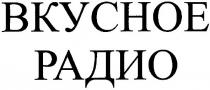 bkychoe, вкусное, радио