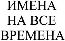 имена на все времена, имена, на все, все, времена, bpemeha, bce, ha bce