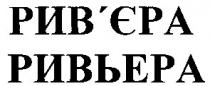 ривьера, рив'єра