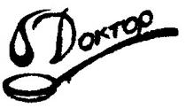 dоктор, доктор
