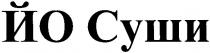 йо суши, йо, суши