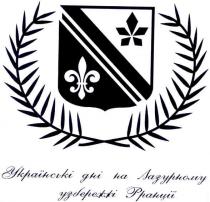 українські дні на лазурному узбережжі франції, українські, дні, лазурному, узбережжі, франції