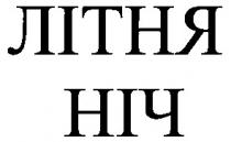 літня, ніч, літня ніч