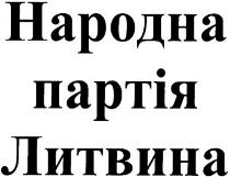 народна партія литвина, народна, партія, литвина