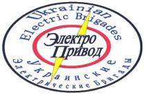 электро привод, электро, привод, украинские электрические бригады, ukrainian electric brigades