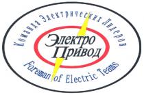 команда электрических лидеров, электро привод, электро, привод, foreman of electric teams