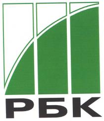 рбк