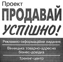 проект, продавай, успішно, рекламно-інформаційне видання, рекламно інформаційне видання, вінницька товарно адресна, вінницька товарно-адресна, бізнес-довідка, бізнес довідка, вінницька товарно-адресна бізнес -довідка, вінницька товарно адресна бізнес довідка, тренінг-центр, тренінг центр