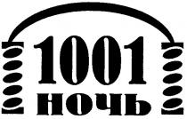 1001, ночь, 1001 ночь