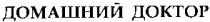домашний доктор, домашний, доктор