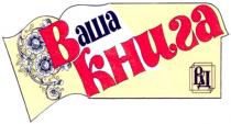 ваша книга, ваша, книга, вд