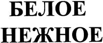 белое, нежное