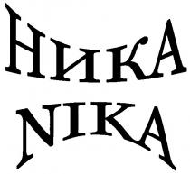 ника, nika