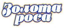 золота роса, золота, роса, poca