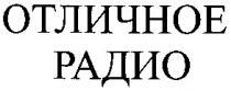 отличное, радио