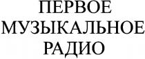 первое, музыкальное, радио, первое музыкальное радио
