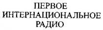 nepboe, первое, интернациональное, радио