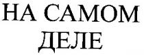 на самом деле, на самом, деле, ha camom