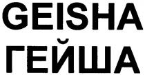гейша, geisha