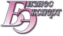 бизнес, эксперт, бэ