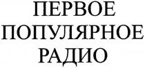 nepboe, первое, популярное, радио