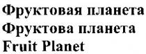 фруктовая планета, фруктовая, планета, фруктова планета, фруктова, fruit planet, fruit, planet