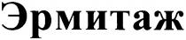эрмитаж