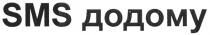 sms додому, додому, sms