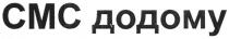 смс додому, смс, додому, cmc