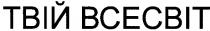 твій всесвіт, твій, всесвіт, твій bcecbit, bcecbit