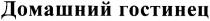 домашний гостинец, домашний, гостинец