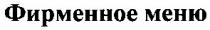 фирменное меню, фирменное, меню
