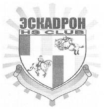 эскадрон, hs club, hs, club