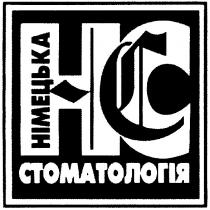 німецька, стоматологія, нс, hc