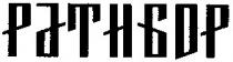 ратибор
