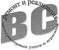 ремонт и реализация, ремонт и реализация автотракторных узлов и агрегатов, ремонт, реализация, вс, bc