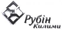 рубін килими, рубін, килими