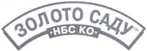 золото саду, золото, саду, нбс ко, нбс, ко, нбс ko, ko