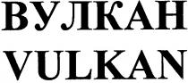 вулкан, vulkan