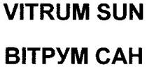 вітрум сан, вітрум, сан, bitpym cah, bitpym, cah, vitrum sun, vitrum, sun