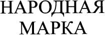 народная, марка, mapka