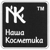 тм, наша косметика, наша, косметика, nk, tm