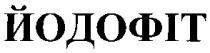 йодофіт