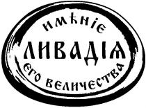 именіє єго вєличєства, именіє, єго вєличєства, ливадія