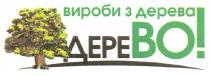 вироби з дерева, вироби, дерева, дерево!, дерево, дере, во!, во, bo, depebo
