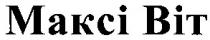 максі віт, максі, віт, makci bit, makci, bit