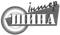 інтер, шина