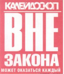 калейдоскоп, вне, закона, вне закона, может оказаться каждый, каждый, bhe